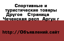 Спортивные и туристические товары Другое - Страница 3 . Чеченская респ.,Аргун г.